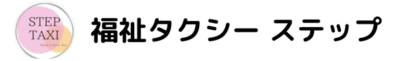 【鹿児島市の福祉タクシー】移動から外出の付添い｜福祉タクシーステップ